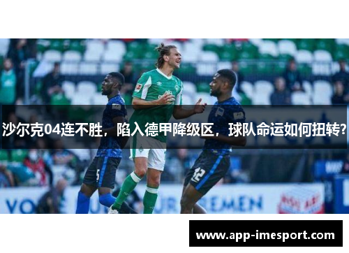 沙尔克04连不胜，陷入德甲降级区，球队命运如何扭转？